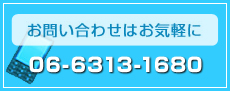 お問い合わせはお気軽に