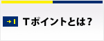 Tポイントとは？