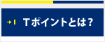 Tポイントとは？