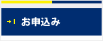お申込み